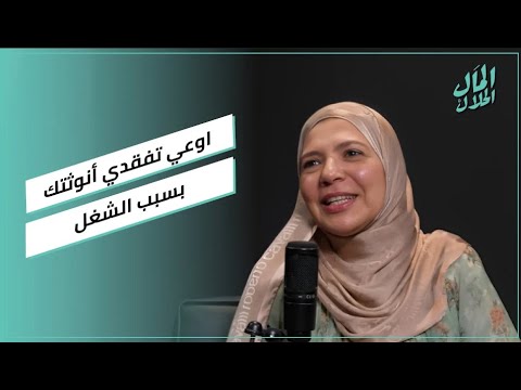 داليا إبراهيم: اوعي تفقدي أنوثتك بسبب الشغل #المال_الحلال 2026