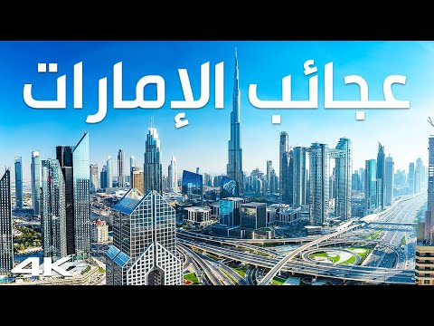 أروع ما في الإمارات: من الجبال إلى ناطحات السحاب 2026