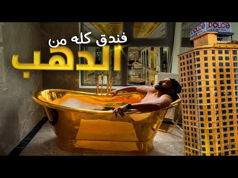 كل حاجة في الفندق ده من الدهب!! 2026