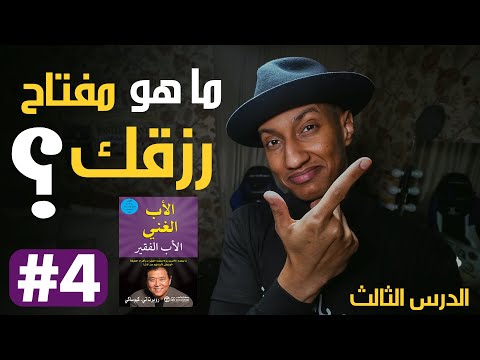 انت تملك مفتاح ثروتك – الأب الغني والأب الفقير – الجزء الرابع – دوباميكافين 2026