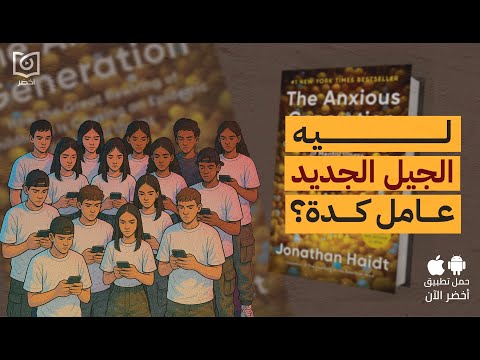 جيل زد – كتاب: الجيل القَلِق: كيف غيّرت التكنولوجيا الطفولة؟ #أخضر 2026