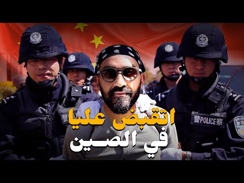 اتقبض عليا في الصين !! لكن ليه ؟! 2026