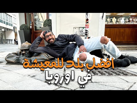 عاصمة سلوفاكيا افضل مدن اوروبا للمعيشة !! 2026