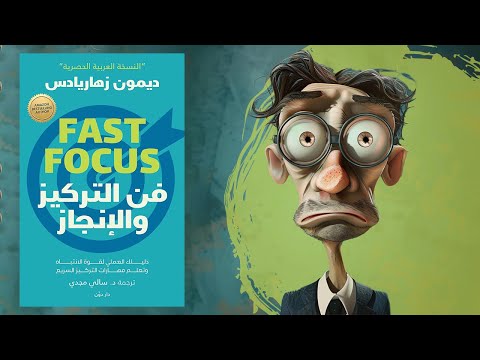 قوة الانتباه الخارق – ملخص كتاب : فن التركيز والإنجاز 2026