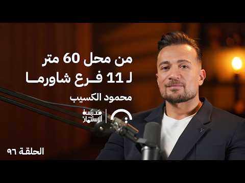 من صفر لـ11 فرع في 4 شهور! | قصة شاورمري مع محمود الكسيب في حلقة 96 من مدرسة الاستثمار 2026