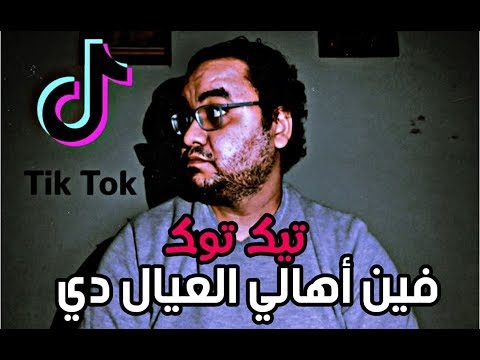 التيك توك .. مصنع إنتاج الزومبي 2026