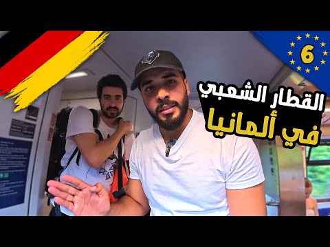 جربت القطار الألماني الشعبي الدرجة الثالثة وعطل في الطريق 2026