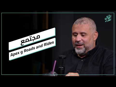 مجتمع Apex و Roads and Rides 2026