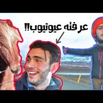 لقينا عربي يشحد توصيلة في آيسلندا 2026