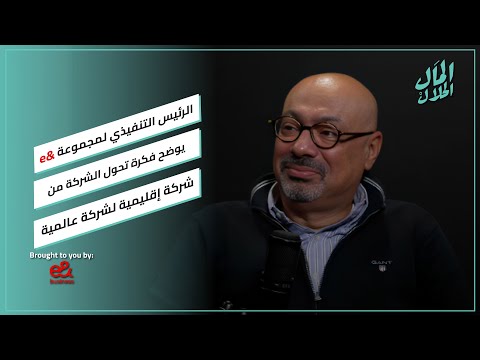 الرئيس التنفيذي لمجموعة e& يوضح فكرة تحول الشركة من شركة إقليمية لشركة عالمية 2026
