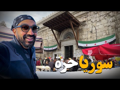دخلت سوريا الجديدة لوحدي ( من بعد سقوط الأسد) 2026