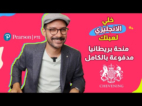 PTE أضمن اختبار إنجليزي يساعدك في منحة بريطانيا المجانية Chevening 2026