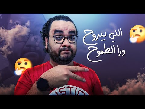 مش ناوي تروح ورا الطموح ؟! 2026