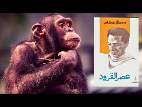 كيف تقاوم شهوتك الجنسية ؟ كتاب : عصر القرود 2026