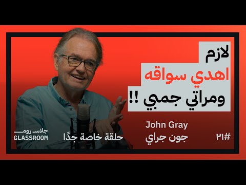 الطريقة اللي الراجل بيحب بيها غير طريقة الست، ودا لأن المشاعر مختلفة ومن هنا كتب جون جراي كتابه 2026