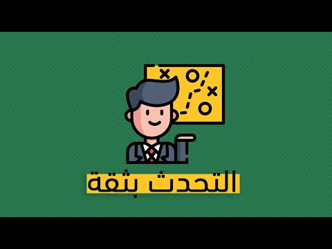 كيف تتحدث بثقة أمام الناس – كتاب فيفيان بوكان 2026