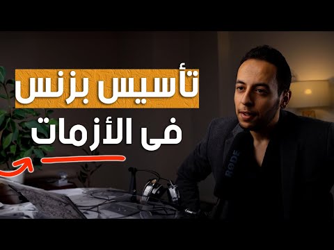 محمد جاويش المؤسس و الرئيس التنفيذى آي سكول يتحدث عن تأسيس البزنس فى الأزمات 2026