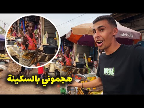 ٢٤ ساعة خطيرة في اسواق غامبيا هجموني بالسكاكين و طردوني 🤯🇬🇲 2026