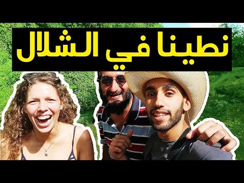 نطينا في الشلال !! (تايلند) 2026