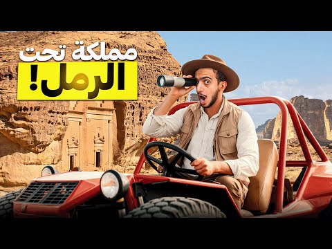 حصلت مملكة مفقودة في السعودية ! – AlUla 🇸🇦 2026