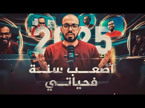 الحياة صعبة (دروس قاسية تعلمتها سنة ٢٠٢٥) 2026