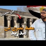 معبد مصري كامل في قلب مدريد !!! هل مسروق !!؟ 2026
