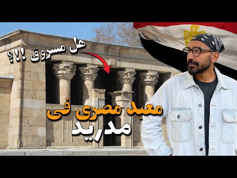معبد مصري كامل في قلب مدريد !!! هل مسروق !!؟ 2026