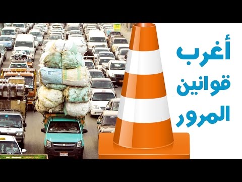 اغرب قوانين المرور في العالم 2026
