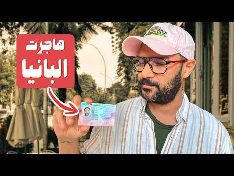 ازاي هاجرت البانيا – تفاصيل الاقامة الحياة بعد 7 شهور 2026