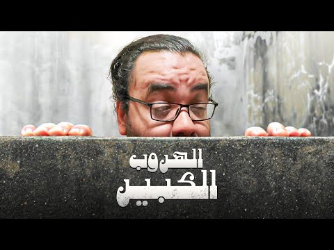 الهروب الكبير 2026