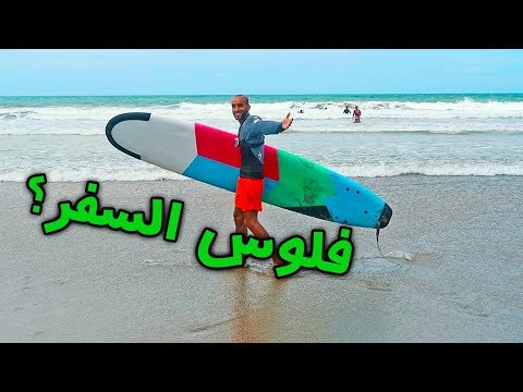 من وين لي فلوس السفر ؟ 2026