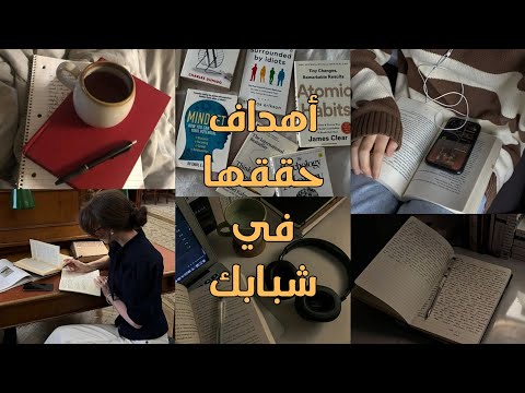 10 أهداف عليك تحقيقها في مرحلة الشباب 2026
