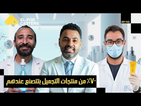أساس صناعة منتجات التجميل والمكملات الغذائية في مصر! 2026