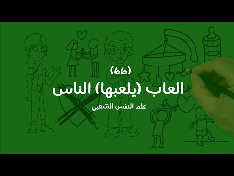 علم النفس الشعبي ومراجعة كرتونية ل كتاب ألعاب الناس – إيريك بيرن 2026