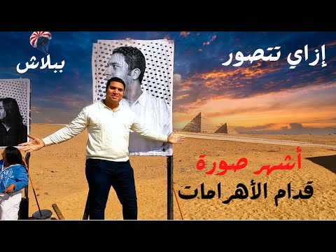أشهر صورة قدام الأهرامات في معرض الأبد هو الآن 2026