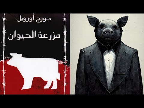 مزرعة الحيوان رواية جورج أورويل كما لم تشاهدها من قبل !! 2026