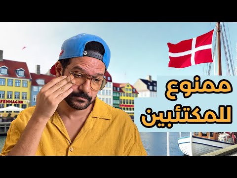ليه اخترت اعيش في الدنمارك؟ 🇩🇰 2026