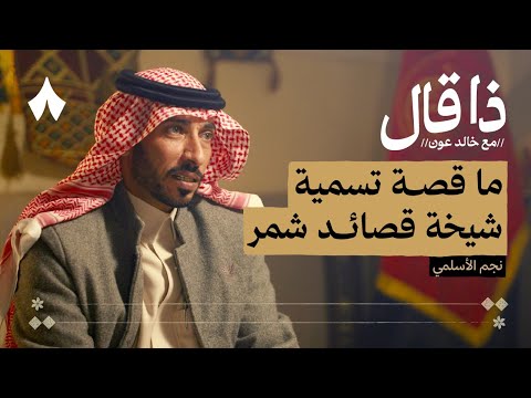 نجم الأسلمي: من هو الشاعر الحقيقي 2026