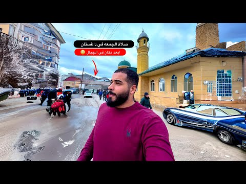 صلاة الجمعه في داغستان 2026