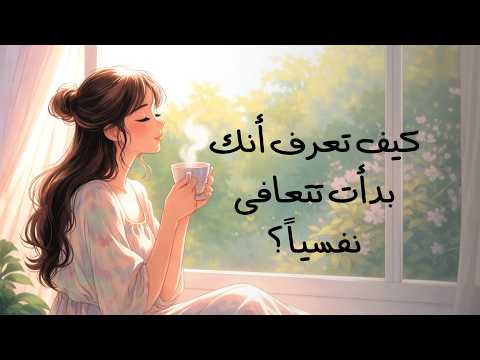 علامات أنك بدأت تتعافى نفسياً 🌿 2026