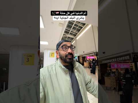 أم الدنيا حبيبتنا مصر في كل حتة بتخلينا فخورين ❤️ اللي عرف البلد اللي بتكلم عنها يكتبلي في الكومنت 2026