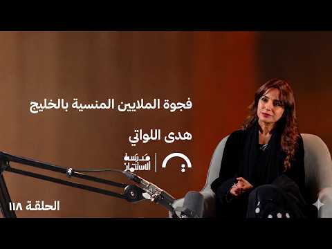فجوة الملايين المنسية بالخليج – هدى اللواتي – في حلقة 118# من مدرسة الاستثمار 2026