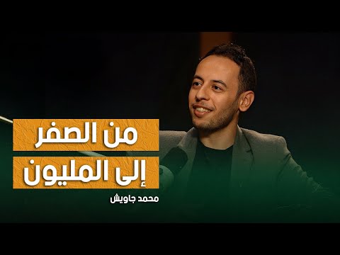 محمد جاويش بزنس من الصفر إلى المليون – بودكاست 2026