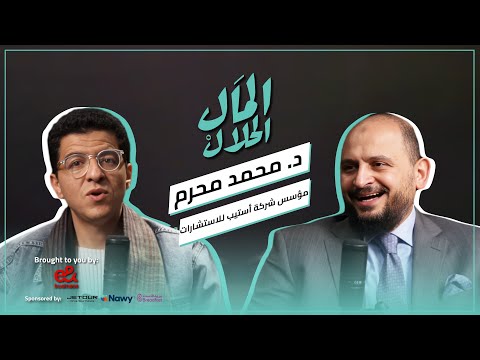 El Mal El Halal Podcast | المال الحلال 2026
