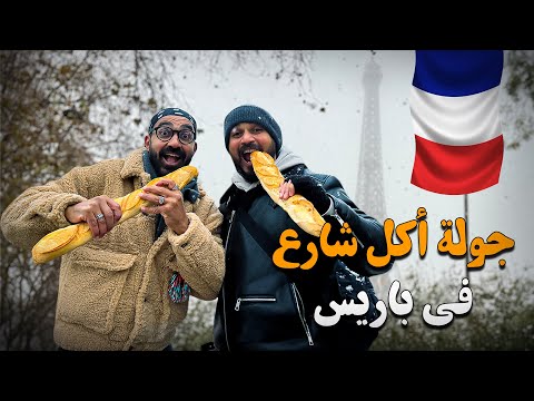 أكل الشارع في باريس !! جربت الحلزون !! 2026