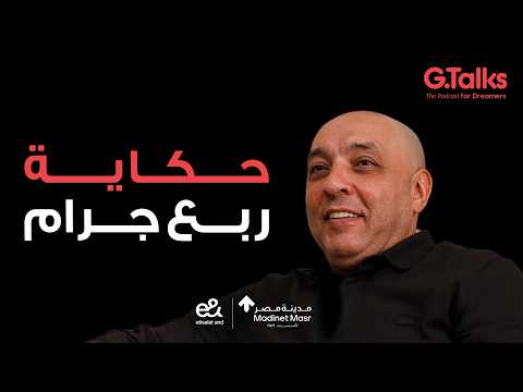 قصة ٨٣ عصام يوسف – جزء ١ 2026