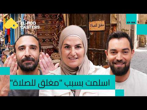 ألمانية من الصدمه و الالحاد اعتنقت الإسلام! | إليزابيث جاكشتات مع برنامج البودكاسترزCH159 I 2026