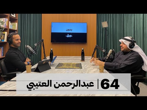 بدون ورق #64 | عبدالرحمن العتيبي 2026
