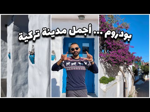 Bodrum best city in Turkey – بودروم أفضل مدينة تركية 2026