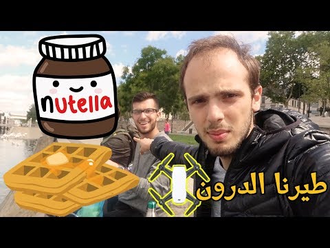 طيّرنا الدرون في فرنسا, آية في الجمال 😍 لفّة وافل في بروكسل 🥞 2026